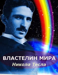 Властелин мира. Никола Тесла